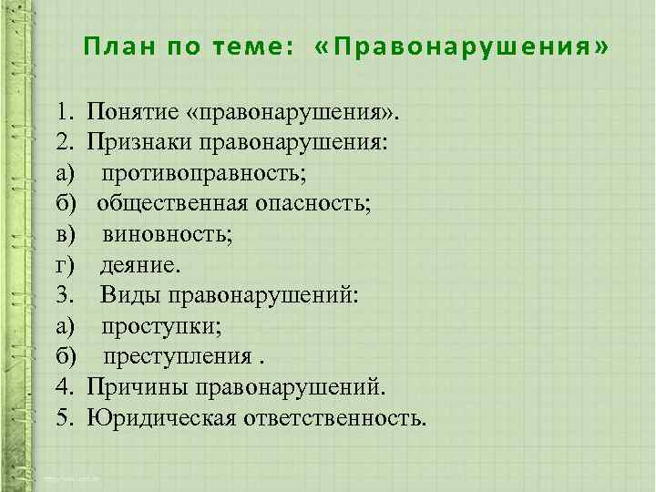 План по теме: «Правонарушения» 1. 2. а) б) в) г) 3. а) б) 4.