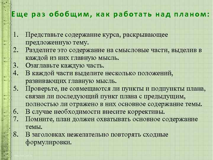 Еще раз обобщим, как работать над планом: 1. Представьте содержание курса, раскрывающее предложенную тему.