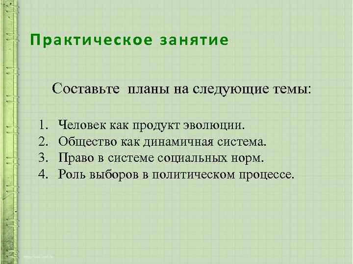 Практическое занятие Составьте планы на следующие темы: 1. 2. 3. 4. Человек как продукт