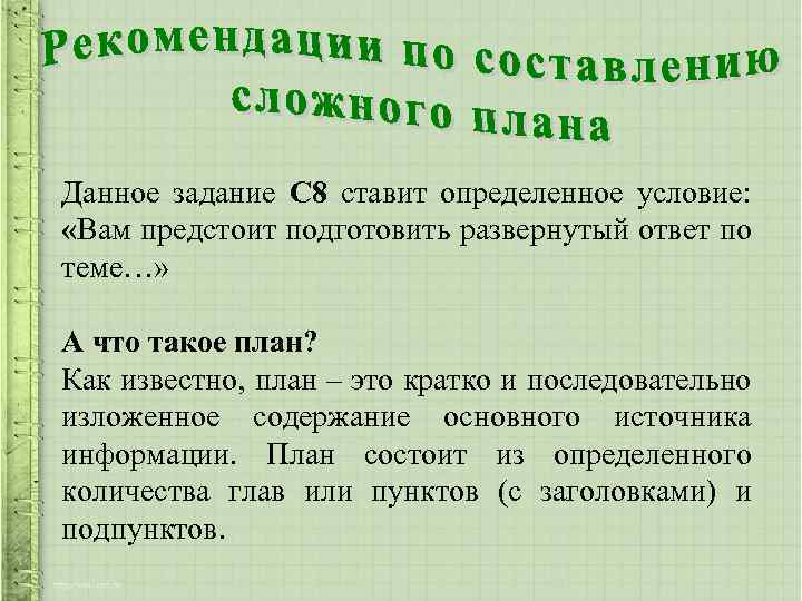 Данное задание С 8 ставит определенное условие: «Вам предстоит подготовить развернутый ответ по теме…»