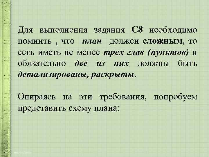 Для выполнения задания С 8 необходимо помнить , что план должен сложным, то есть