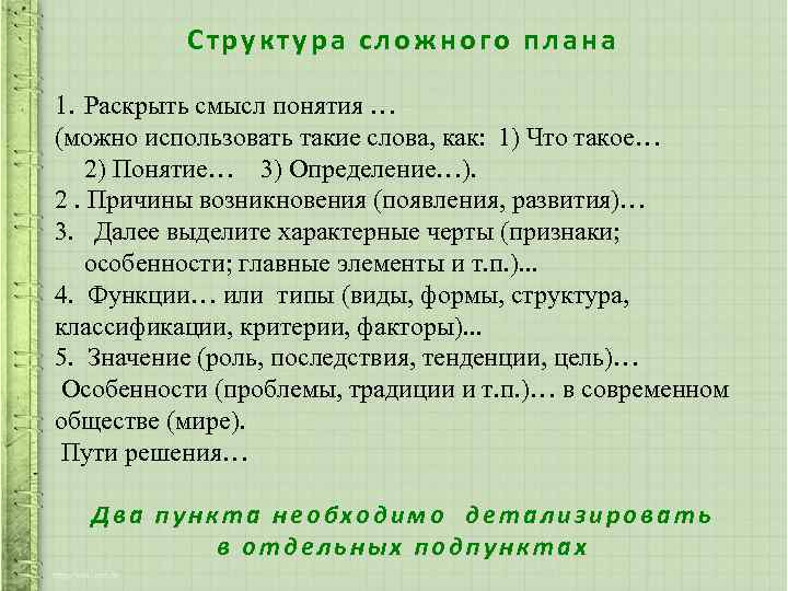 Структура сложного плана 1. Раскрыть смысл понятия … (можно использовать такие слова, как: 1)