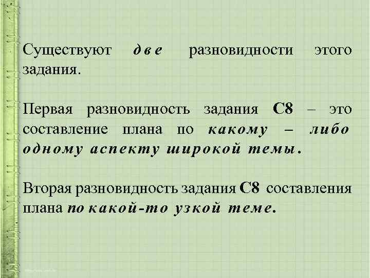 Существуют задания. две разновидности этого Первая разновидность задания С 8 – это составление плана