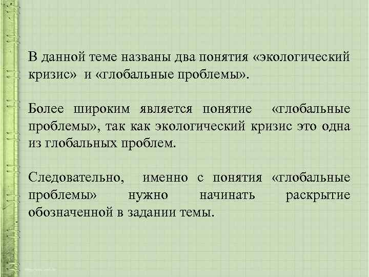 В данной теме названы два понятия «экологический кризис» и «глобальные проблемы» . Более широким