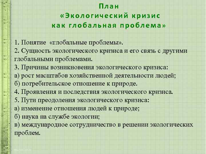 План «Экологический кризис как глобальная проблема» 1. Понятие «глобальные проблемы» . 2. Сущность экологического