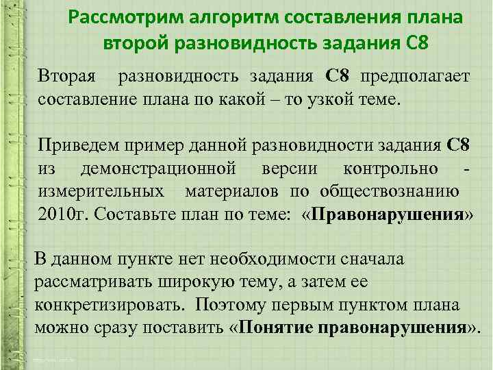 Рассмотрим алгоритм составления плана второй разновидность задания С 8 Вторая разновидность задания С 8