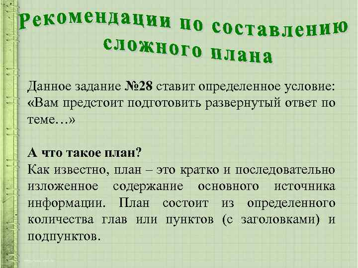 Данное задание № 28 ставит определенное условие: «Вам предстоит подготовить развернутый ответ по теме…»