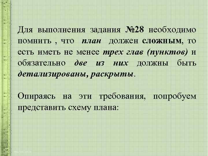 Для выполнения задания № 28 необходимо помнить , что план должен сложным, то есть