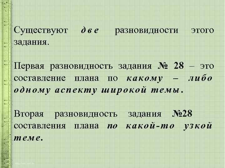 Существуют задания. две разновидности этого Первая разновидность задания № 28 – это составление плана