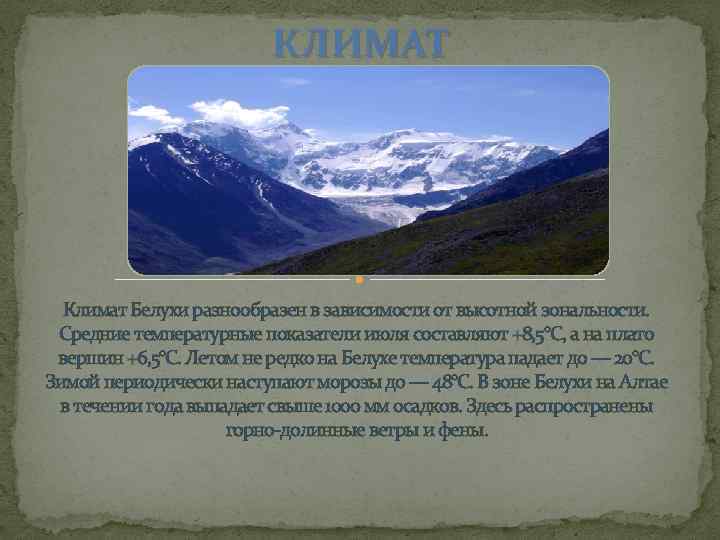 КЛИМАТ Климат Белухи разнообразен в зависимости от высотной зональности. Средние температурные показатели июля составляют