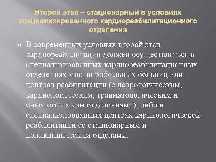 Стационарный этап. Фазы кардиореабилитации. Методы кардиореабилитации. Этапы кардиологической реабилитации. Этапы кардиореабилитации.