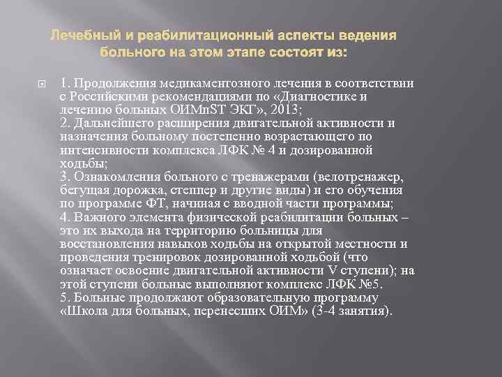Лечебный и реабилитационный аспекты ведения больного на этом этапе состоят из: 1. Продолжения медикаментозного