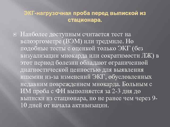 ЭКГ-нагрузочная проба перед выпиской из стационара. Наиболее доступным считается тест на велоэргометре (ВЭМ) или