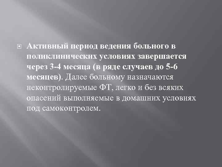  Активный период ведения больного в поликлинических условиях завершается через 3 -4 месяца (в