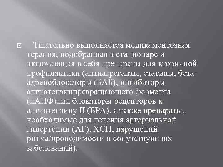 Тщательно выполняется медикаментозная терапия, подобранная в стационаре и включающая в себя препараты для