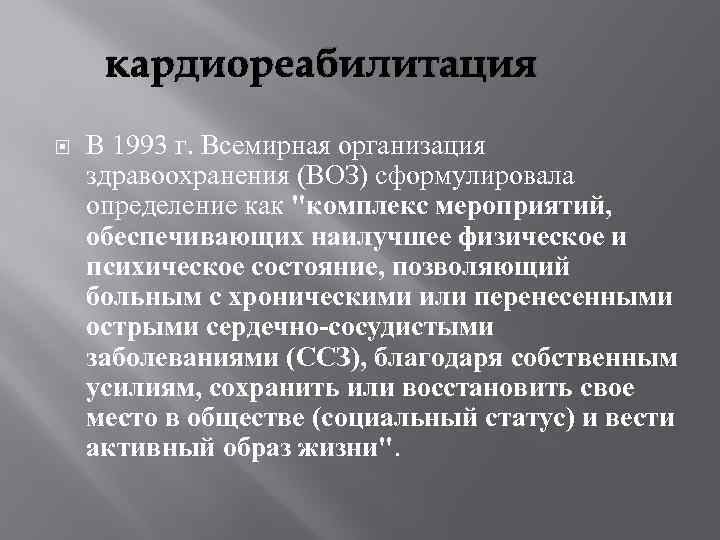 кардиореабилитация В 1993 г. Всемирная организация здравоохранения (ВОЗ) сформулировала определение как "комплекс мероприятий, обеспечивающих