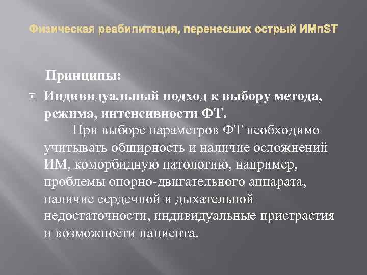 Физическая реабилитация, перенесших острый ИМп. ST Принципы: Индивидуальный подход к выбору метода, режима, интенсивности