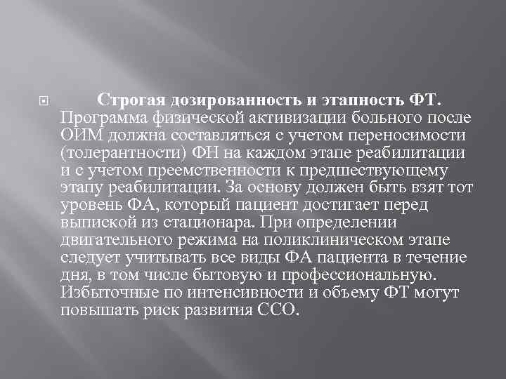  Строгая дозированность и этапность ФТ. Программа физической активизации больного после ОИМ должна составляться