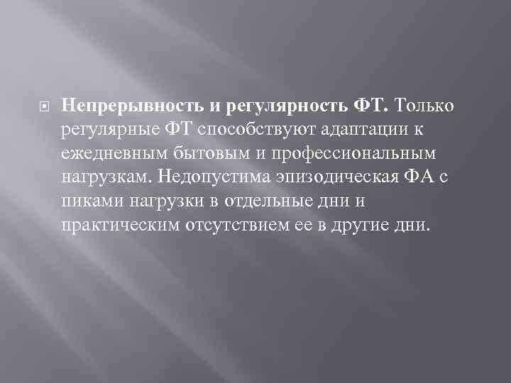  Непрерывность и регулярность ФТ. Только регулярные ФТ способствуют адаптации к ежедневным бытовым и