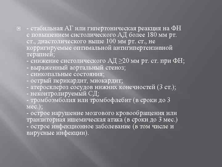  - стабильная АГ или гипертоническая реакция на ФН с повышением систолического АД более