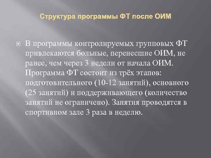 Структура программы ФТ после ОИМ В программы контролируемых групповых ФТ привлекаются больные, перенесшие ОИМ,