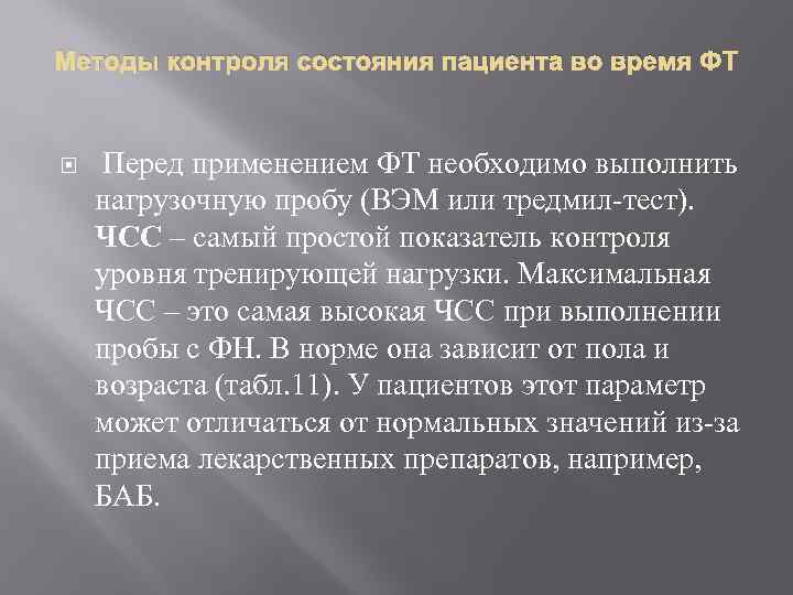 Методы контроля состояния пациента во время ФТ Перед применением ФТ необходимо выполнить нагрузочную пробу