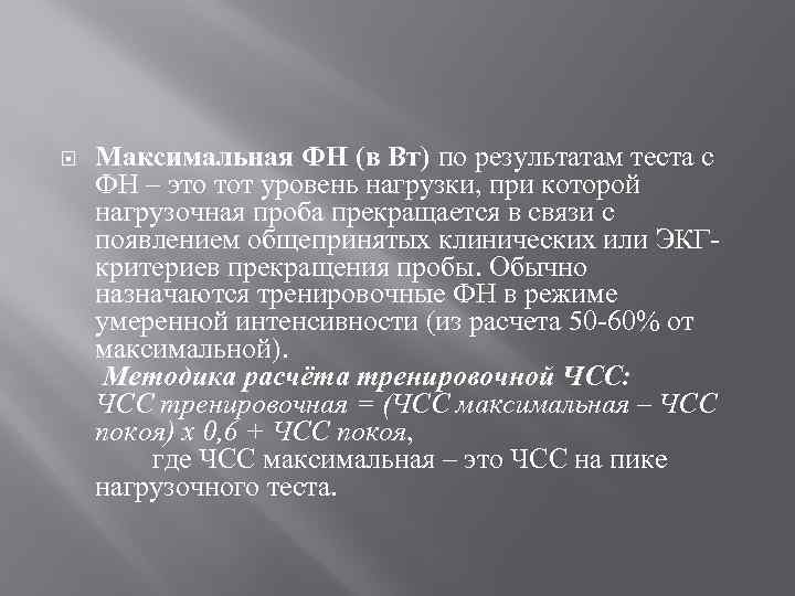  Максимальная ФН (в Вт) по результатам теста с ФН – это тот уровень