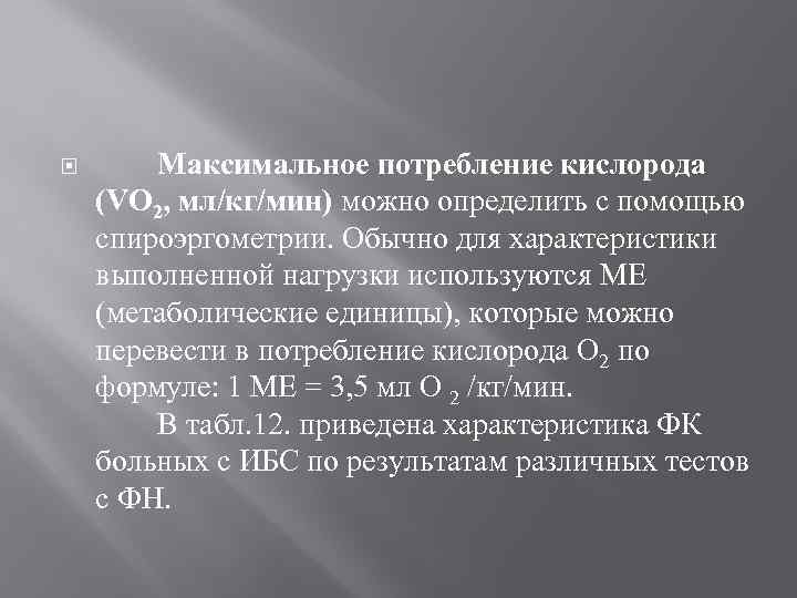  Максимальное потребление кислорода (VO 2, мл/кг/мин) можно определить с помощью спироэргометрии. Обычно для