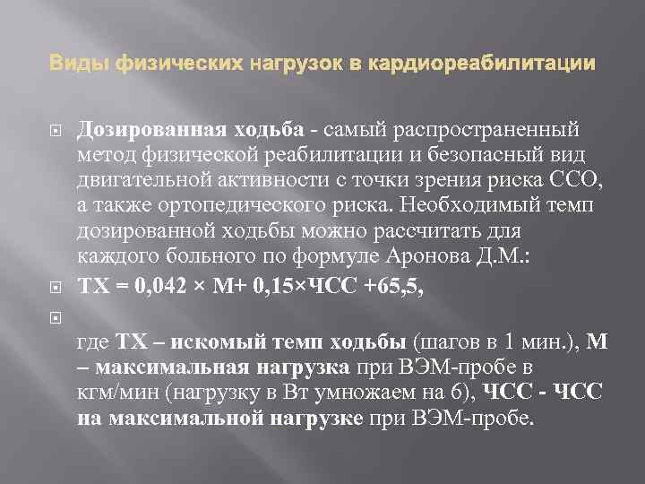 Виды физических нагрузок в кардиореабилитации Дозированная ходьба - самый распространенный метод физической реабилитации и