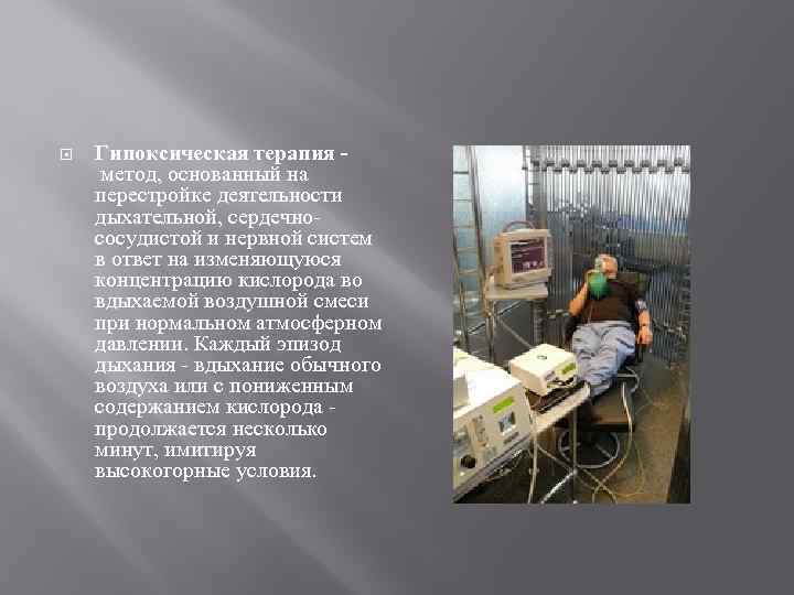  Гипоксическая терапия метод, основанный на перестройке деятельности дыхательной, сердечнососудистой и нервной систем в
