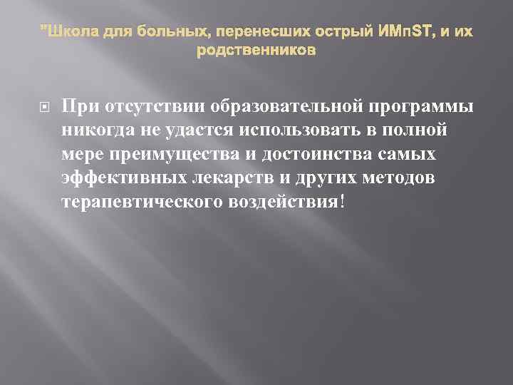 "Школа для больных, перенесших острый ИМп. ST, и их родственников При отсутствии образовательной программы