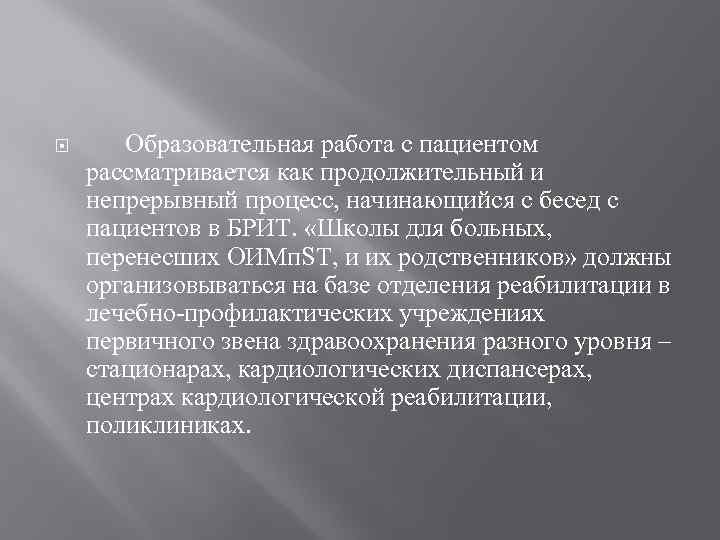  Образовательная работа с пациентом рассматривается как продолжительный и непрерывный процесс, начинающийся с бесед