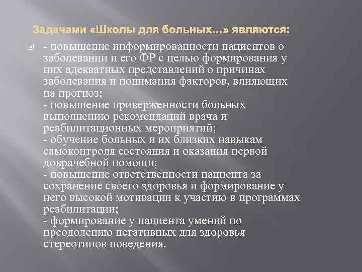 Задачами «Школы для больных…» являются: - повышение информированности пациентов о заболевании и его ФР