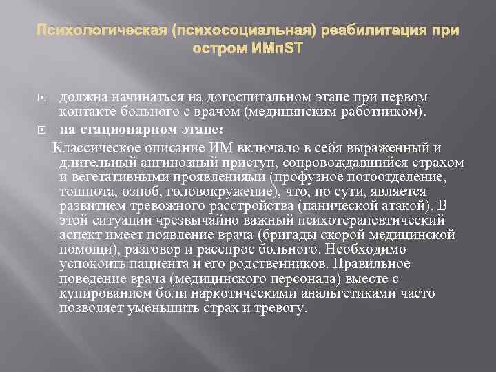 Психологическая (психосоциальная) реабилитация при остром ИМп. ST должна начинаться на догоспитальном этапе при первом