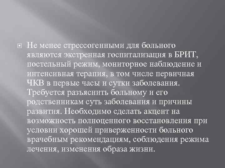  Не менее стрессогенными для больного являются экстренная госпитализация в БРИТ, постельный режим, мониторное