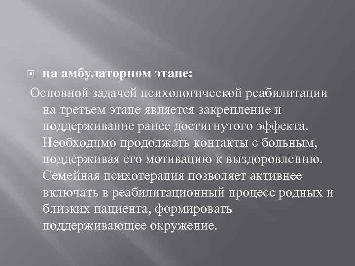 на амбулаторном этапе: Основной задачей психологической реабилитации на третьем этапе является закрепление и поддерживание