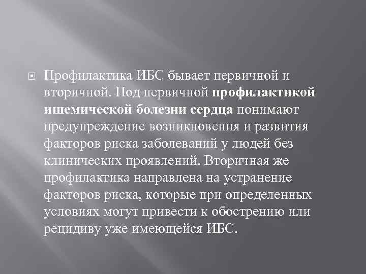  Профилактика ИБС бывает первичной и вторичной. Под первичной профилактикой ишемической болезни сердца понимают