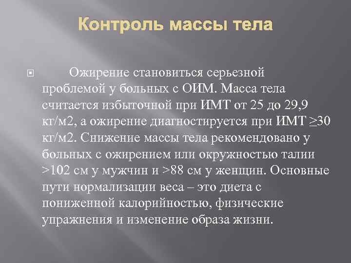 Контроль массы тела Ожирение становиться серьезной проблемой у больных с ОИМ. Масса тела считается