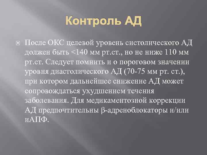 Контроль АД После ОКС целевой уровень систолического АД должен быть <140 мм рт. ст.