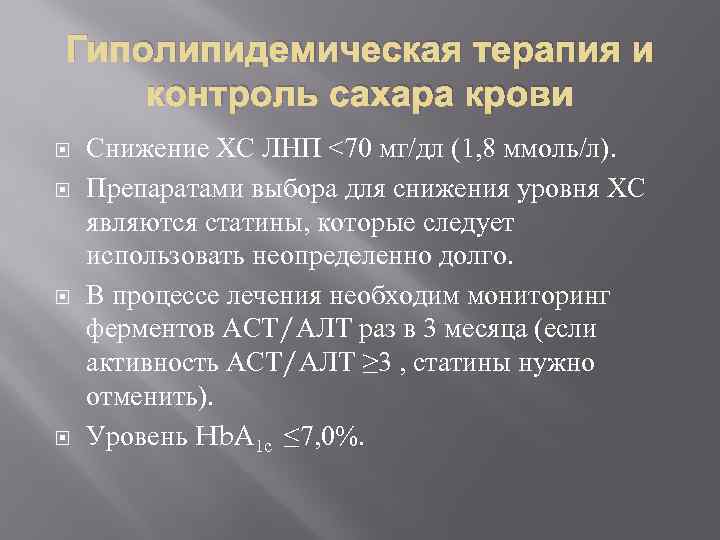 Гиполипидемическая терапия и контроль сахара крови Снижение ХС ЛНП <70 мг/дл (1, 8 ммоль/л).