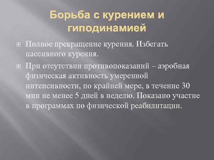 Борьба с курением и гиподинамией Полное прекращение курения. Избегать пассивного курения. При отсутствии противопоказаний