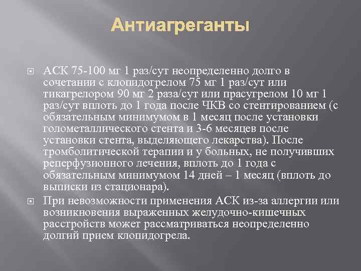 Антиагреганты АСК 75 -100 мг 1 раз/сут неопределенно долго в сочетании с клопидогрелом 75