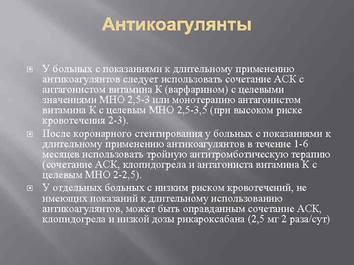 Антикоагулянты У больных с показаниями к длительному применению антикоагулянтов следует использовать сочетание АСК с