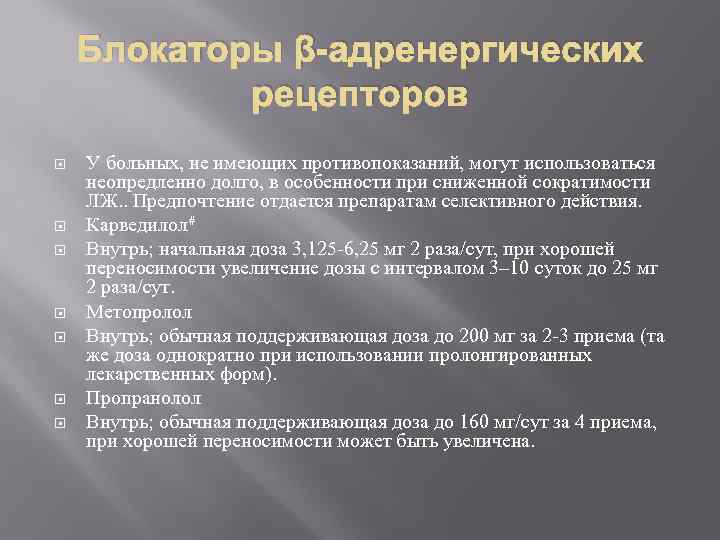 Блокаторы β-адренергических рецепторов У больных, не имеющих противопоказаний, могут использоваться неопредленно долго, в особенности