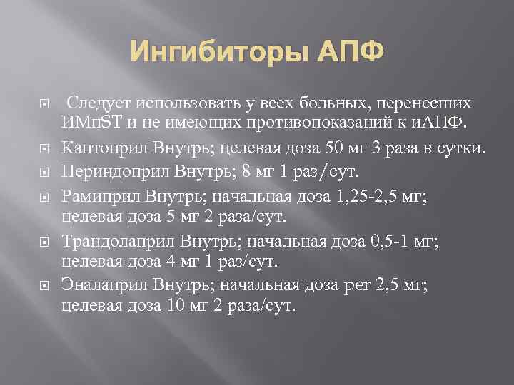 Ингибиторы АПФ Следует использовать у всех больных, перенесших ИМп. ST и не имеющих противопоказаний