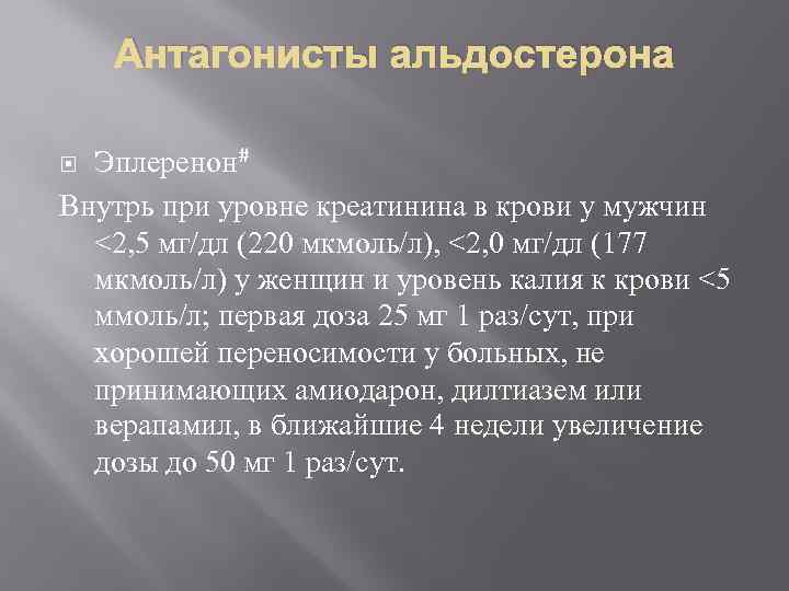 Антагонисты альдостерона Эплеренон# Внутрь при уровне креатинина в крови у мужчин <2, 5 мг/дл