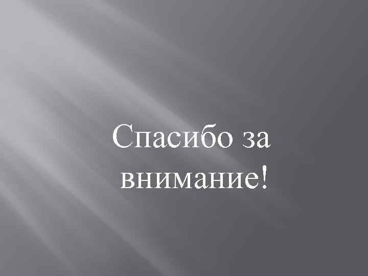  Спасибо за внимание! 