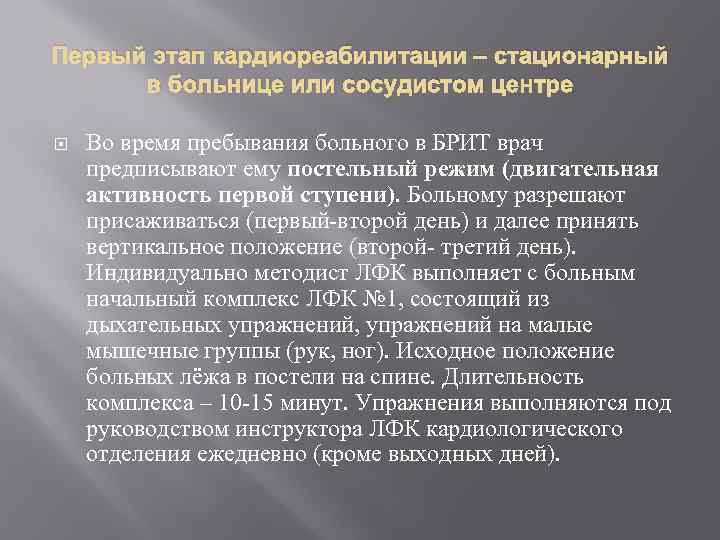 Первый этап кардиореабилитации – стационарный в больнице или сосудистом центре Во время пребывания больного