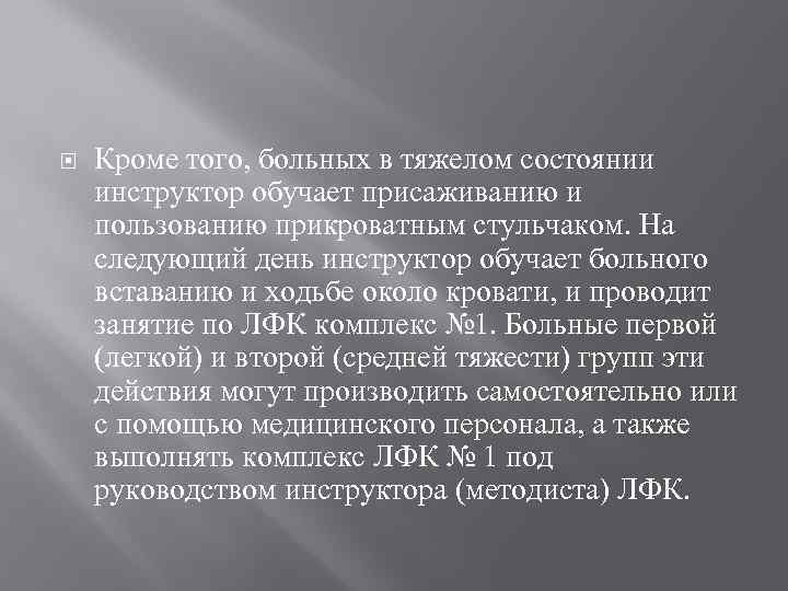  Кроме того, больных в тяжелом состоянии инструктор обучает присаживанию и пользованию прикроватным стульчаком.