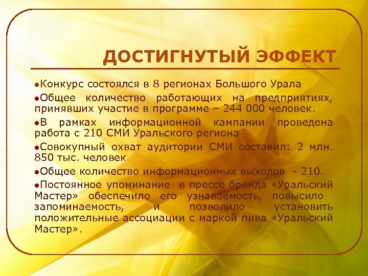 ДОСТИГНУТЫЙ ЭФФЕКТ l. Конкурс состоялся в 8 регионах Большого Урала l. Общее количество работающих